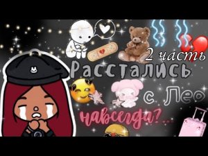 Конец истории…?? ___ тока бока ___ toca boca ___ Secret Toca.
