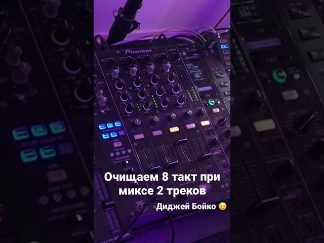 Как смиксовать 2 трека и очистить 8 такт. #djschool #djboyko #аудиошколагрува смотреть онлайн