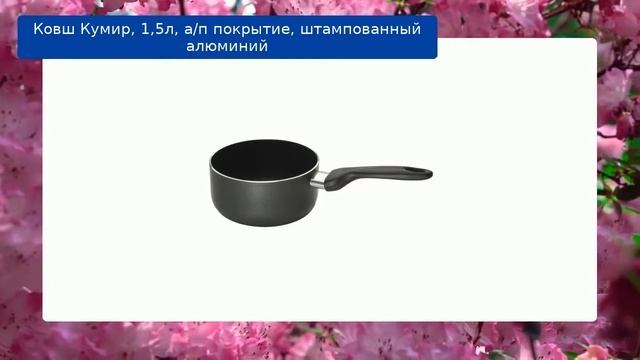 Ковш Кумир, 1,5л, а/п покрытие, штампованный алюминий смотреть онлайн