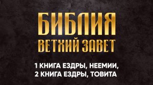 13 Книга Ездры 1, Неемии, Ездры 2, Товита | Библия, Аудиокнига, слушать