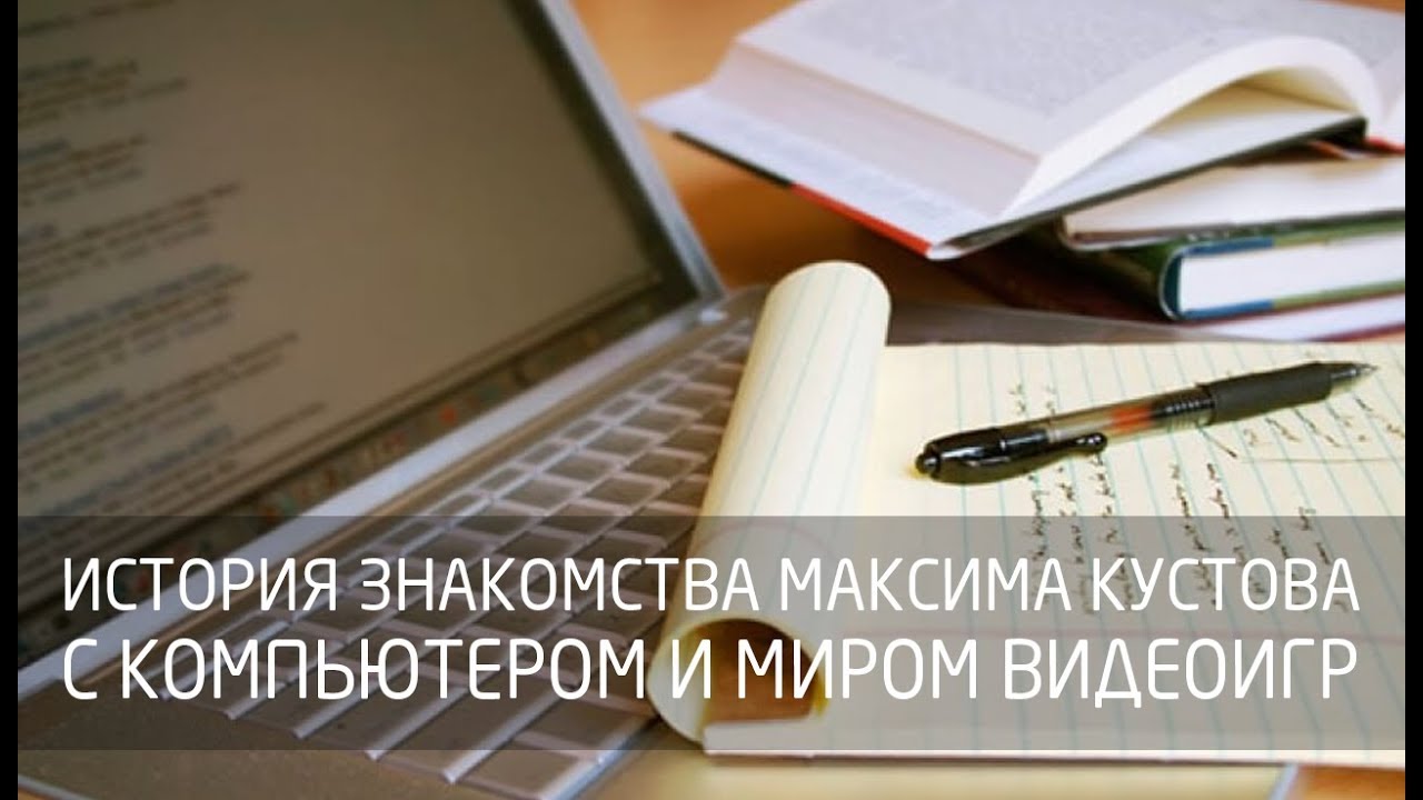 История знакомства Максима Кустова с компьютером и миром видеоигр (10.06.2017) смотреть онлайн