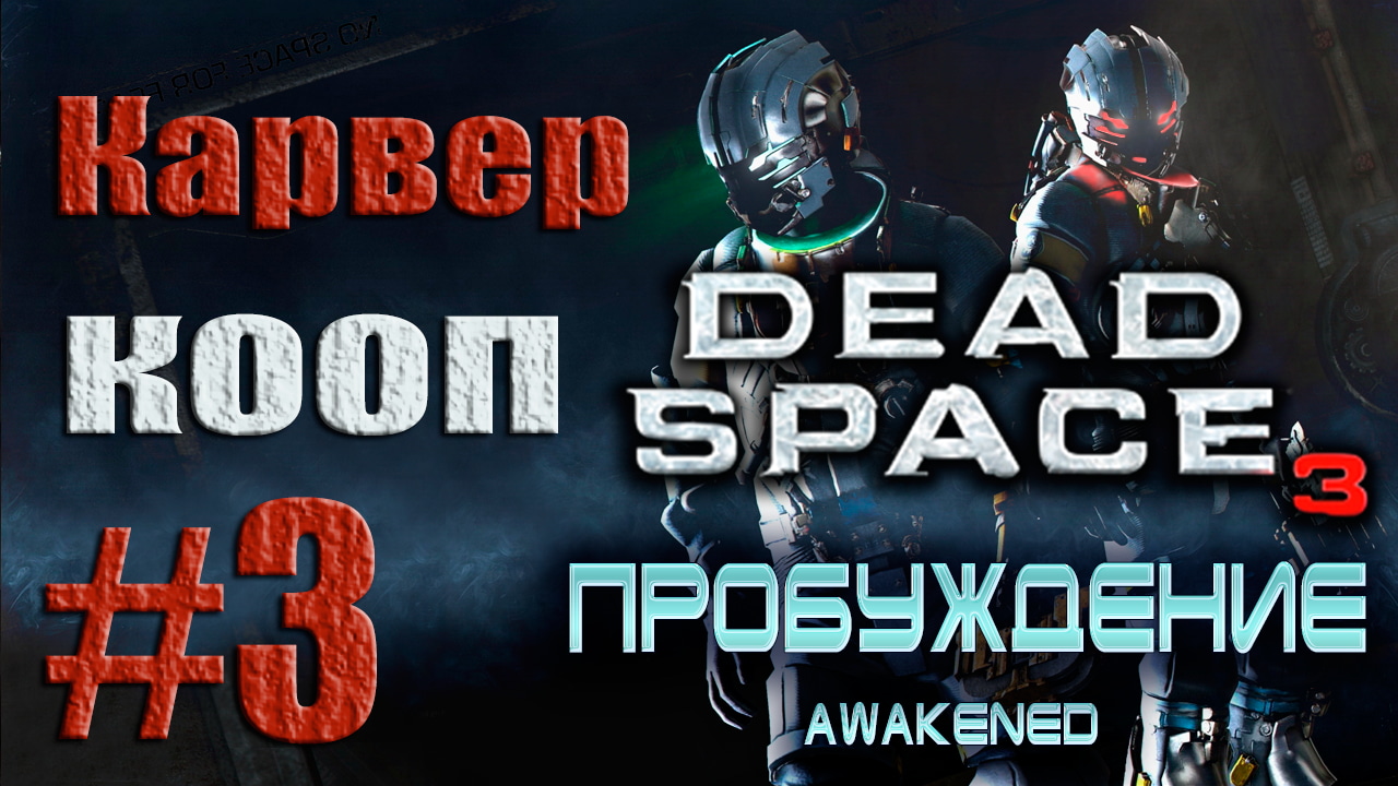 Dead Space 3 - DLC Awakened - Кооператив (Карвер) [#3] Финал от лица Наты | PC (2013 г.)