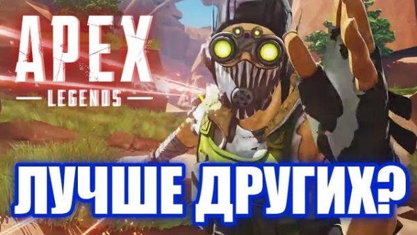 Обзор Apex Legends. Лучший Battle Royale?