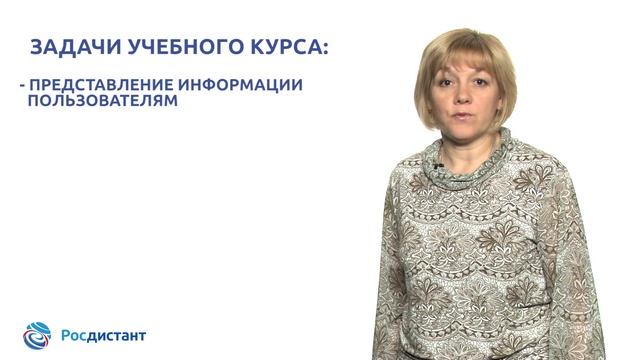 Вводная видеолекция к курсу "Бухгалтерский финансовый учет 1" смотреть онлайн