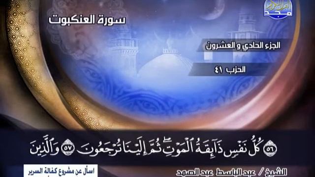 عبدالباسط عبدالصمد ــــ سورة العنكبوت 46 الى 69 смотреть онлайн