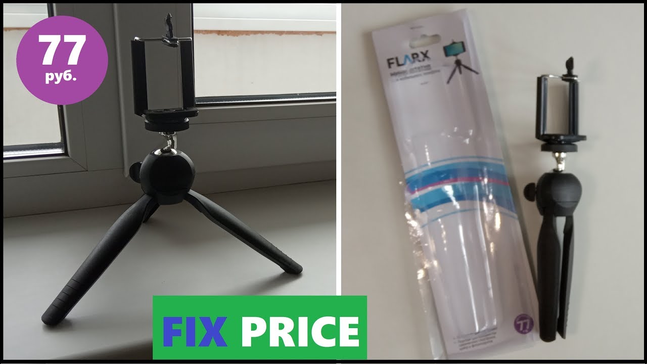 МИНИ-ШТАТИВ / РУЧКА-ФИКСАТОР из FIX PRICE смотреть онлайн