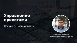 Управление проектами. Лекция 3. Планирование