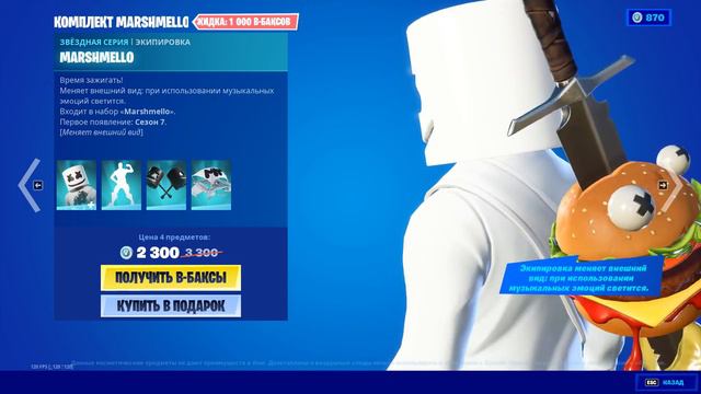 ОЦЕНИВАЮ НОВЫЙ СКИН MARSHMELLO 3 МИНУТЫ В ФОРТНАЙТ! смотреть онлайн