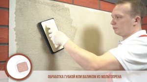 Нанесение декоративной штукатурки в технике «Травертин»