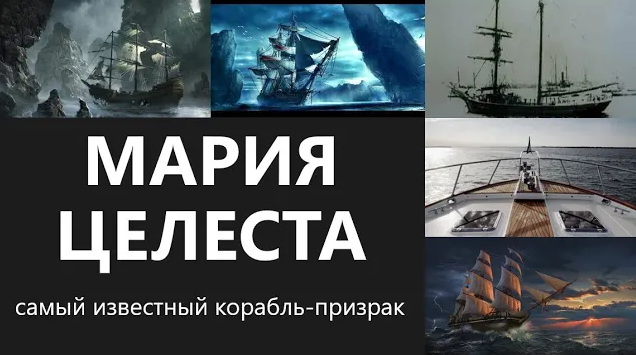 Мария Целеста корабль призрак и таинственное исчезновение экипажа