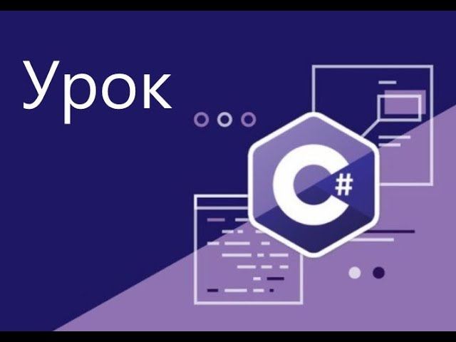 Зачем нужен C# смотреть онлайн