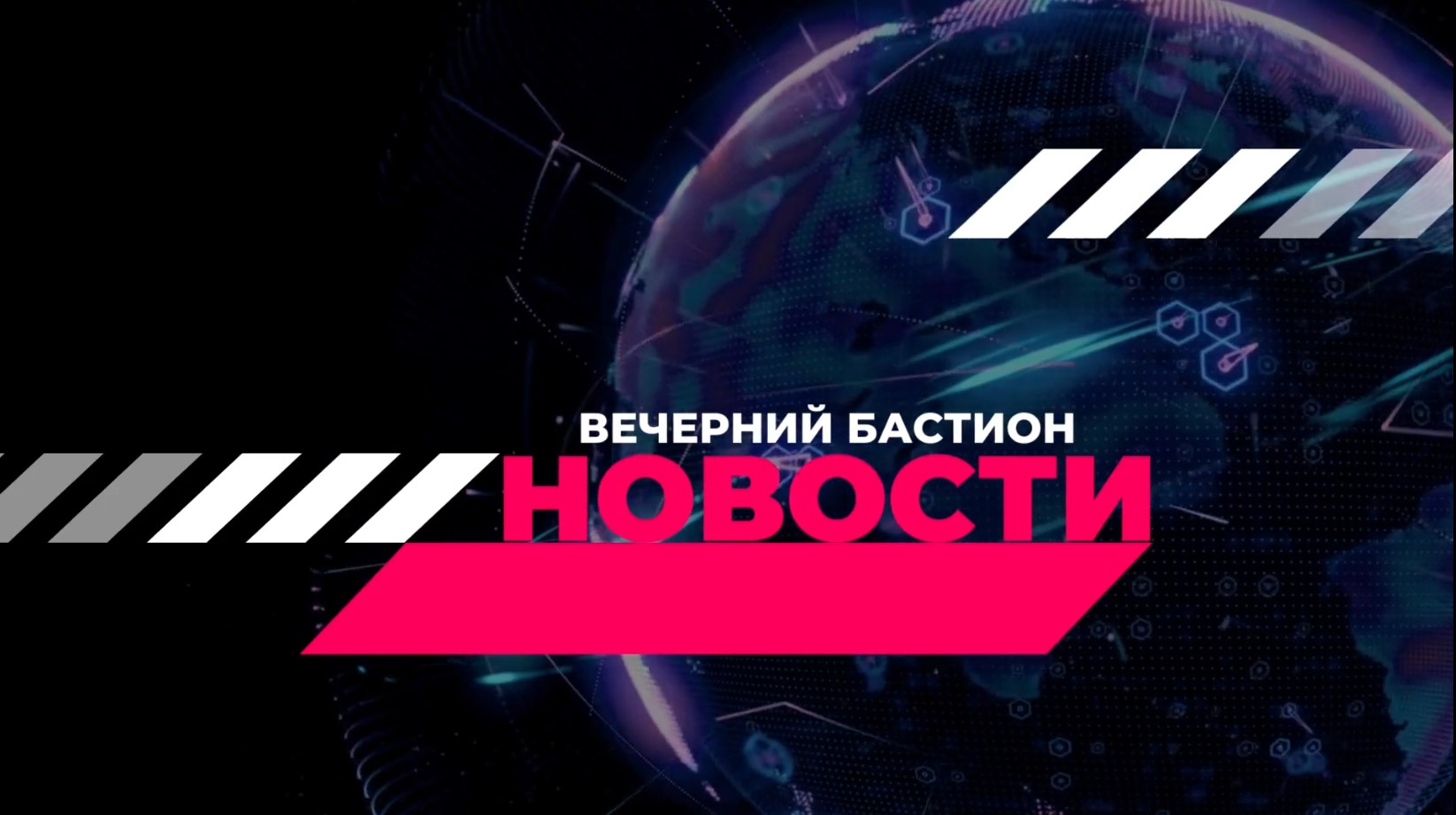 ??? ВЕЧЕРНИЙ БАСТИОН от 08.10.2023г. (ВОСКРЕСЕНЬЕ)