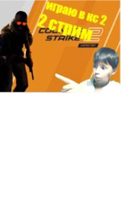 стрим кс 2. 2 часть