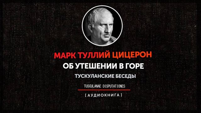 Марк Туллий Цицерон - Тускуланские беседы - Об утешении в горе смотреть онлайн