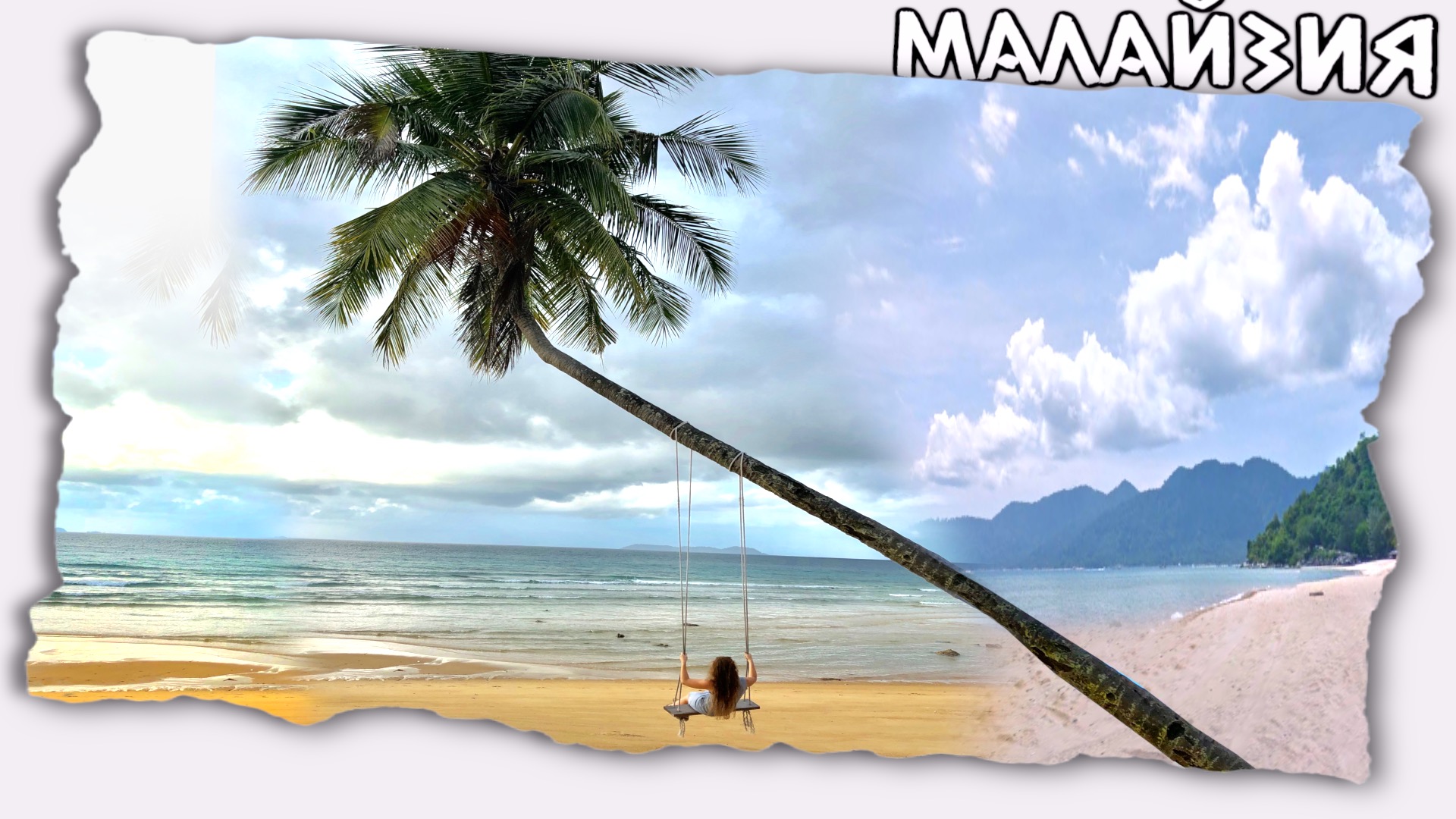 Неудачная поездка // Тиоман Малайзия