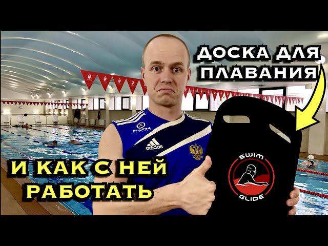Как правильно плавать с доской на ногах смотреть онлайн