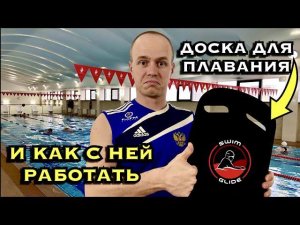 Как правильно плавать с доской на ногах