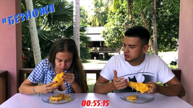 Съесть без ножа | Челлендж с едой | Манго Challenge смотреть онлайн