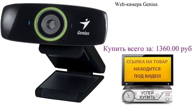 Web-камера Genius Посмотреть смотреть онлайн