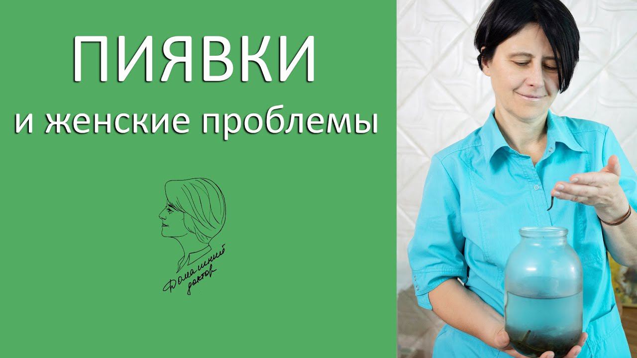 Пиявки и женские проблемы смотреть онлайн