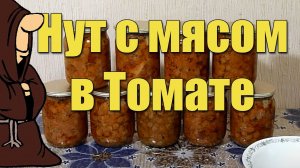 Вкуснейший Нут со свининой в томате приготовленный в Автоклаве рецепт / autoclave canning