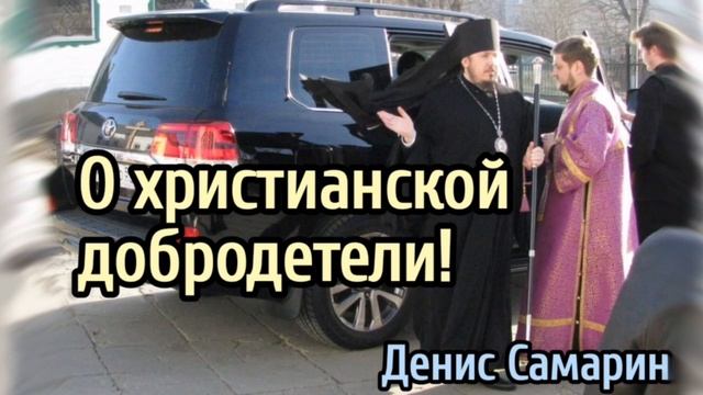О христианской Добродетели - пример из проповеди Дениса Самарина МСЦ ЕХБ смотреть онлайн