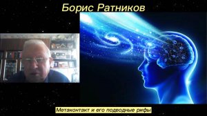 Борис Ратников - Метаконтакт и его подводные рифы.