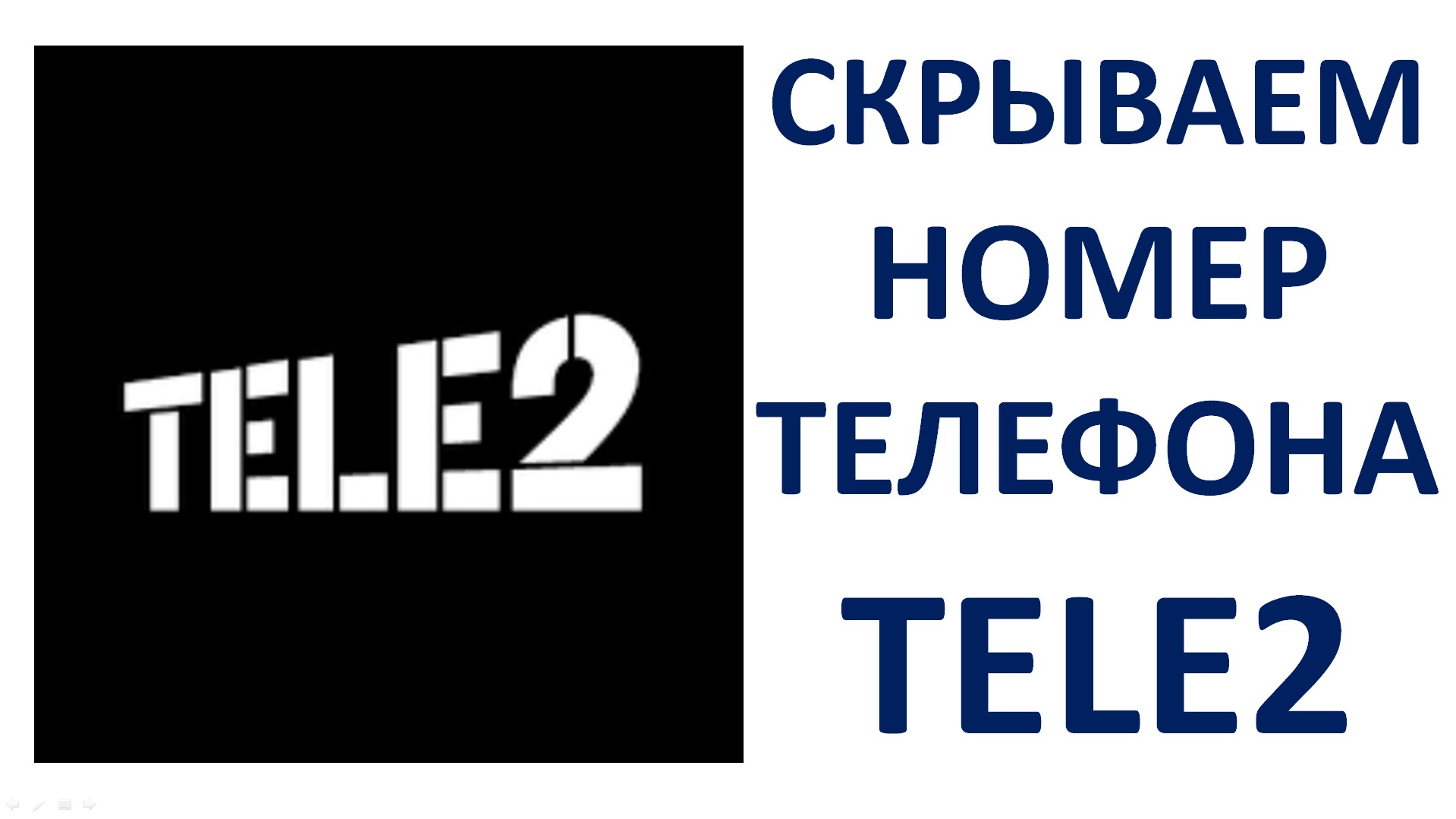 Как скрыть номер на Теле2 при звонке Как позвонить со скрытого номера Tele2 смотреть онлайн