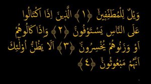 Выучите Коран наизусть | Каждый аят по 10 раз 🌼| Сура 83 "Аль-Мутаффифин" (1-5 аяты)