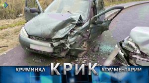 КРиК. Криминал и комментарии. 25.09.23