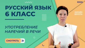 Употребление наречий в речи. Видеоурок 59. Русский язык 6 класс