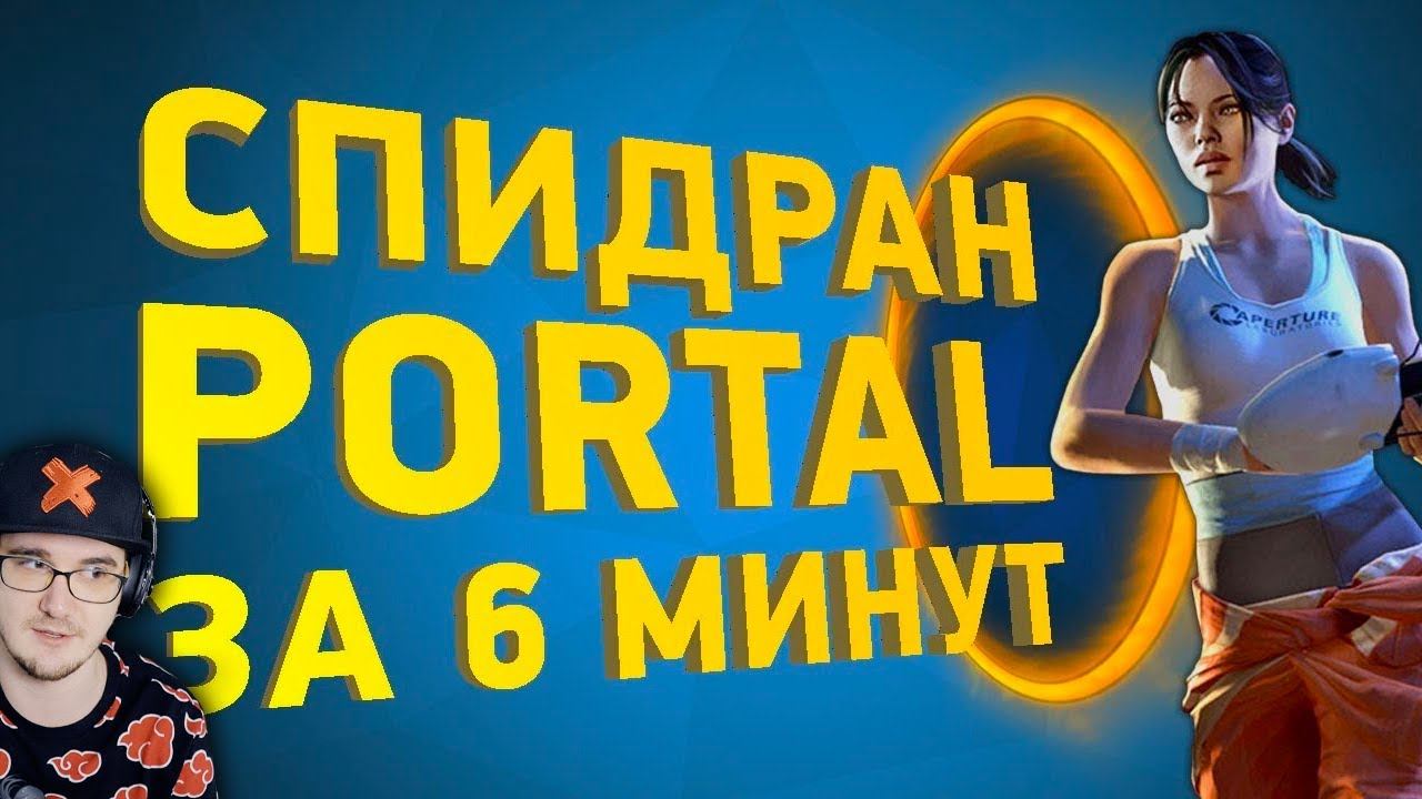 Как пройти Portal за 6 минут ► Разбор СПИДРАНА - Как пройти ПОРТАЛ ( Naritsa ) | Реакция смотреть онлайн