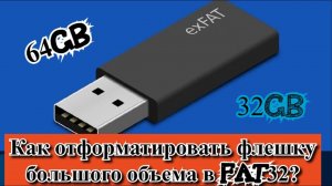 Как отформатировать флешку большого объема в Fat32?