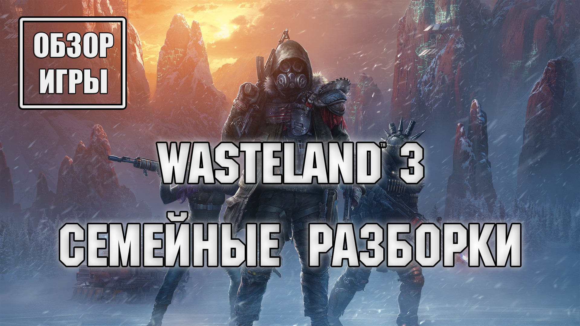 Обзор игры Wasteland 3 | Семейные разборки смотреть онлайн
