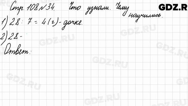 Что узнали, чему научились, стр. 108 № 34 - Математика 3 класс 1 часть Моро смотреть онлайн