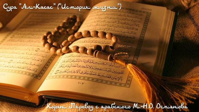 Коран - Сура "Ал-Касас" ("История жизни") смотреть онлайн