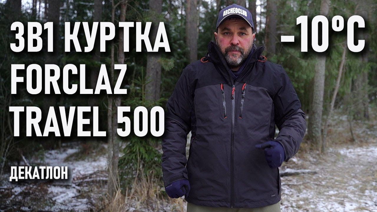 Куртка 3в1 (три в одной) с мембраной и подкладкой на синтепоне Forclaz Travel 500 Декатлон смотреть онлайн
