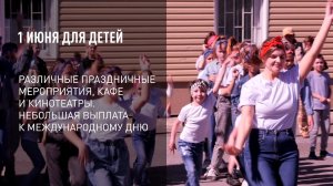 1 июня для детей