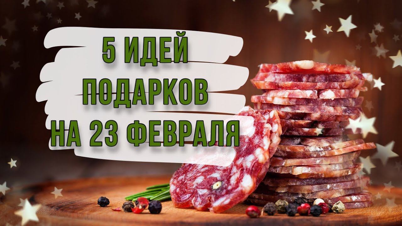 5 ИДЕЙ: подарки и поделки на 23 февраля своими руками. DIY. Мясные букеты в подарок мужчине. смотреть онлайн