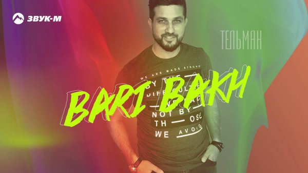 Тельман - Bari Bakh | Премьера трека 2021