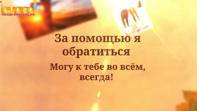Поздравление для сестры с днем рождения super-pozdravlenie.ru смотреть онлайн