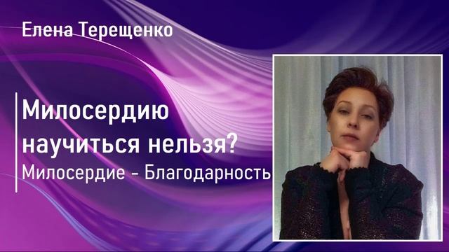 Милосердию обучиться нельзя? #Милосердие - #Благодарность.