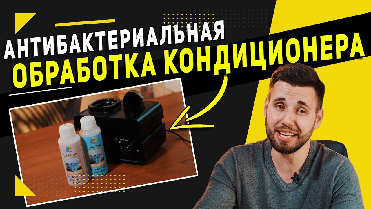 Антибак - развод или эффективная антибактериальная обработка кондиционера автомобиля? смотреть онлайн