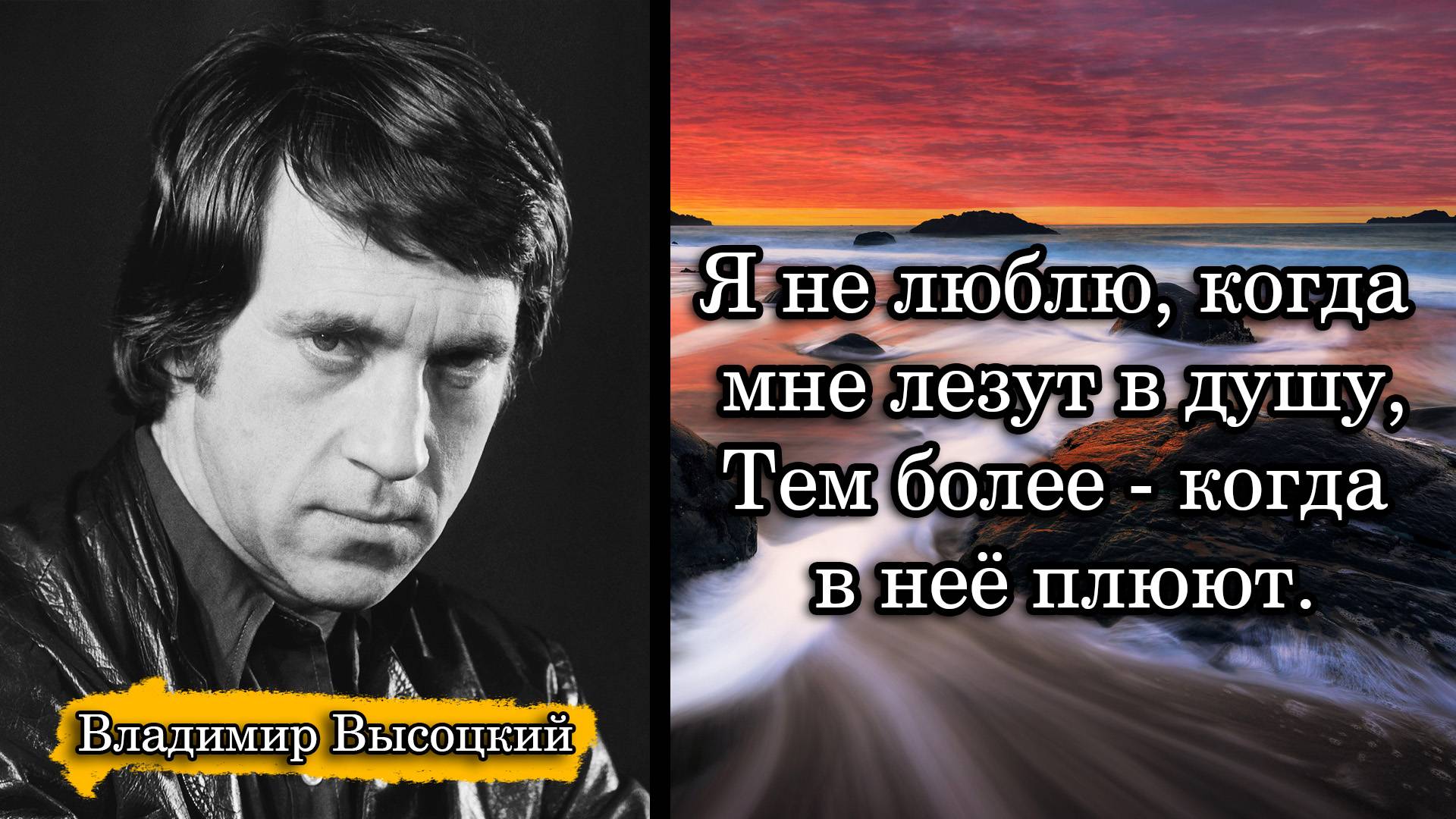 Владимир Высоцкий. Я не люблю, когда мне лезут в душу,
Тем более - когда в неё плюют. смотреть онлайн
