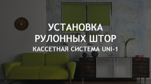 Установка рулонных штор UNI-1