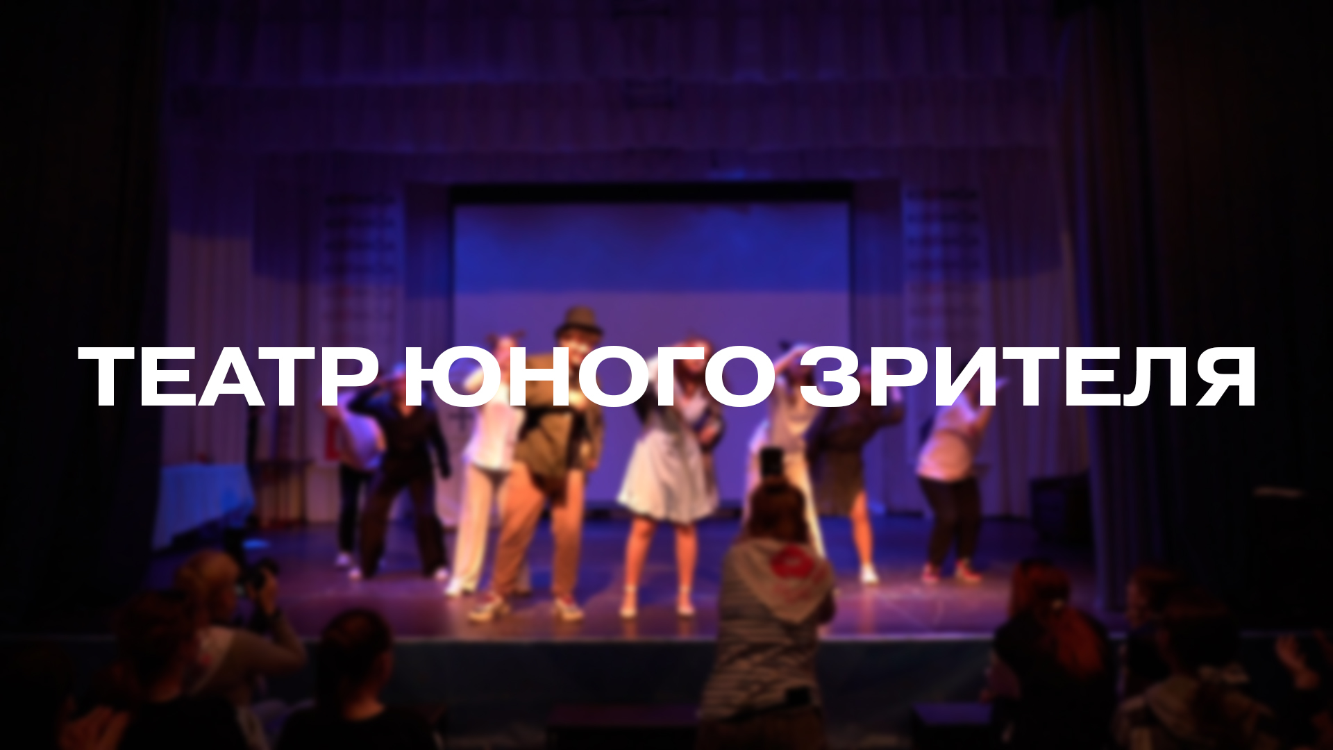 Театральная постановка «Театр юного зрителя» смотреть онлайн