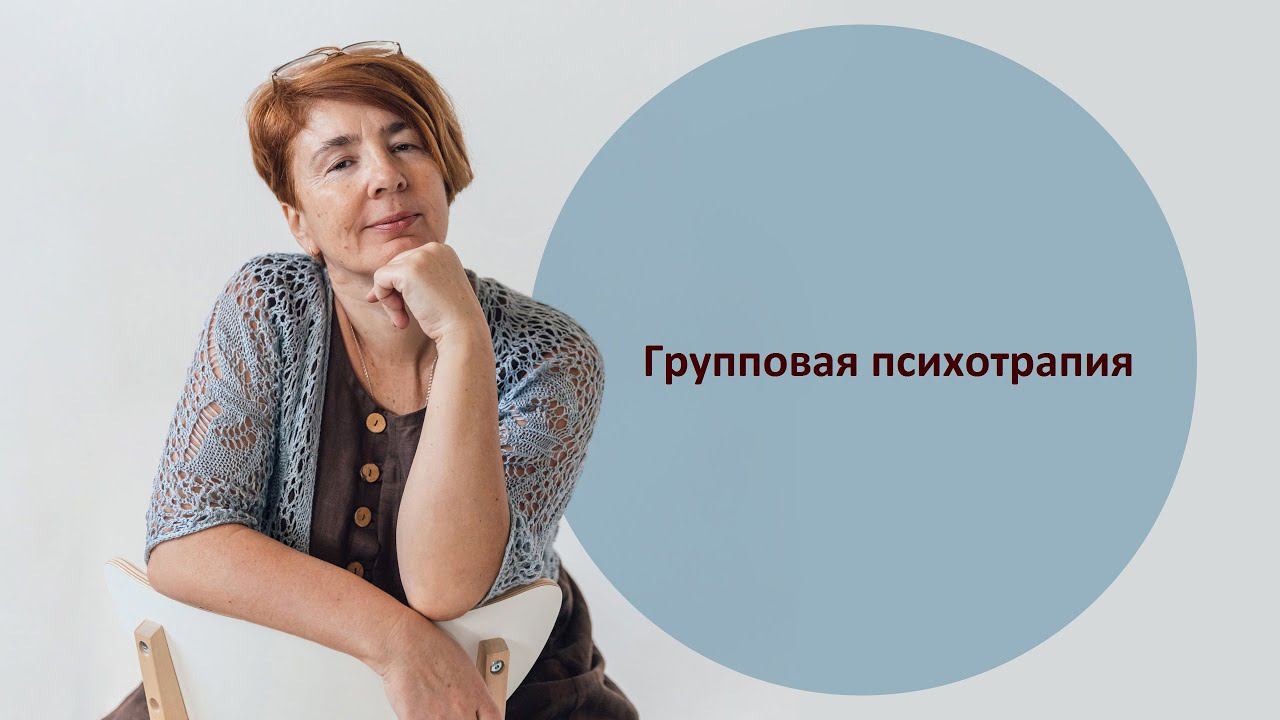 Групповая психотрапия