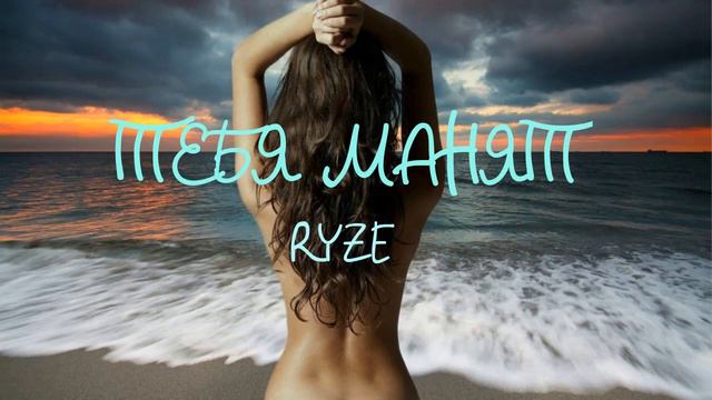 ПЕСНЯ: RYZE - Тебя манят. смотреть онлайн
