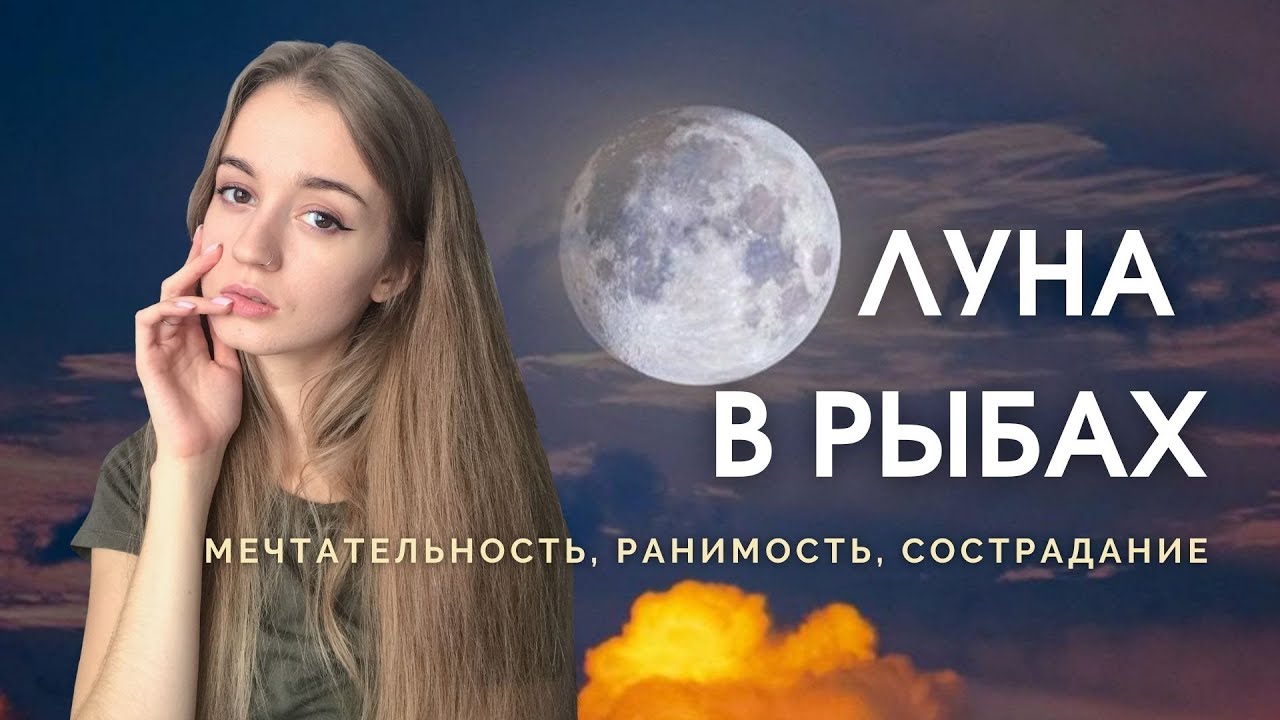 Луна в Рыбах в натальной карте