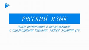11 класс - Русский язык - Знаки препинания в предложениях с однородными членами. Разбор заданий ЕГЭ